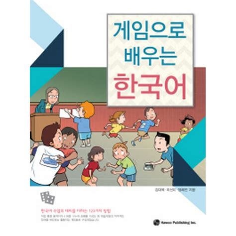 게임으로 배우는 한국어 pdf